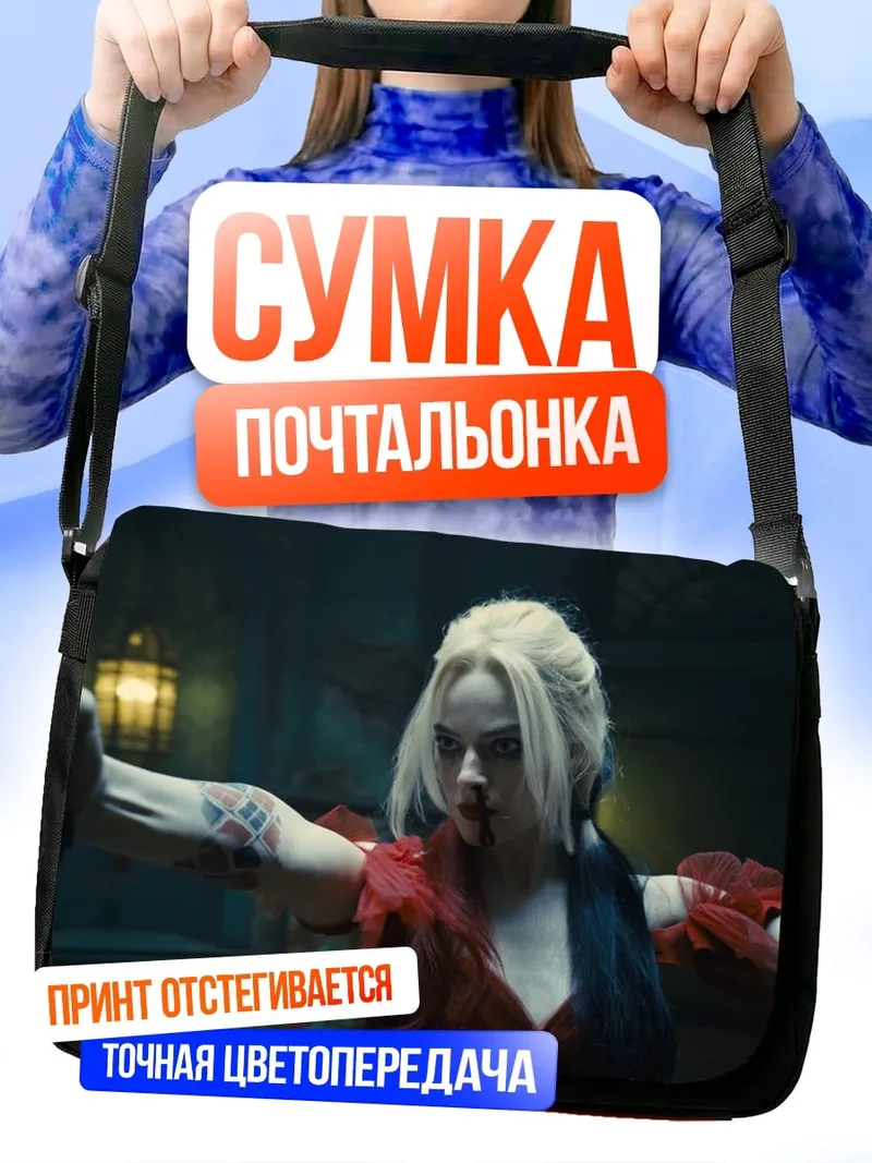 Сумка-почтальонка Харли Квинн безумие