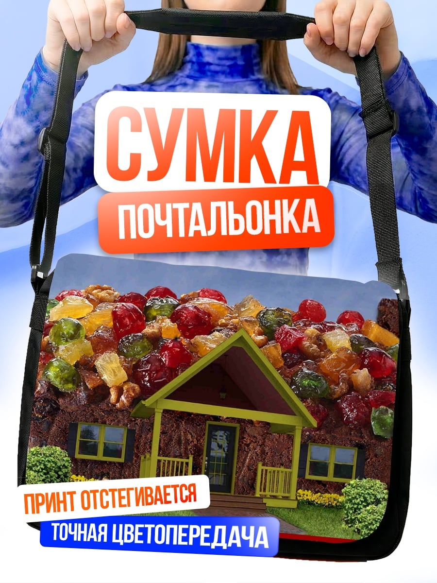 Сумка-почтальонка пряничный домик сладости