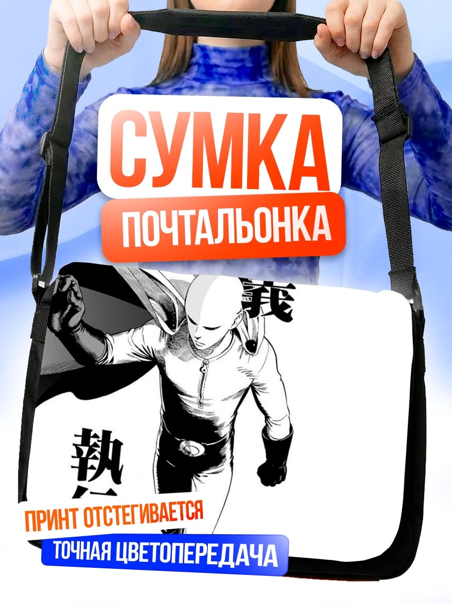 Сумка-почтальонка Сайтама справедливость