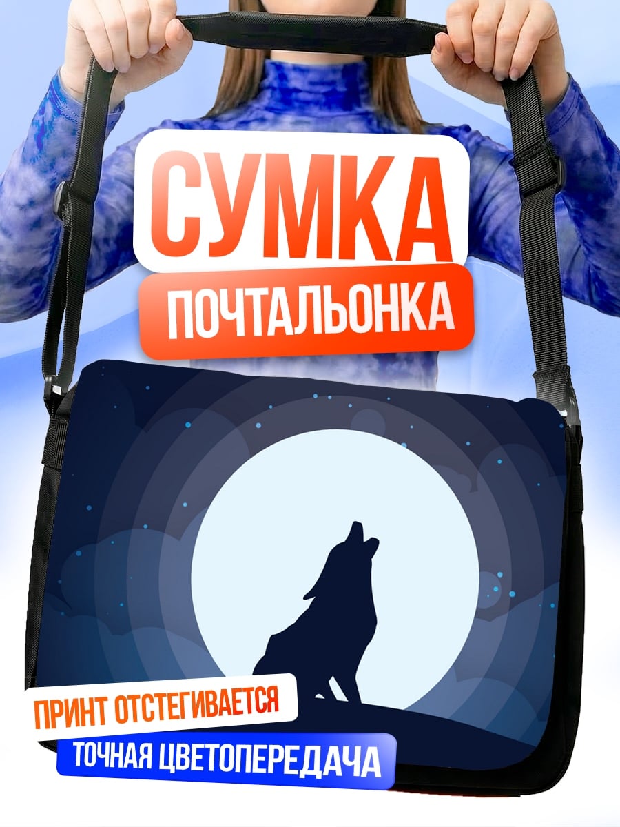 Сумка-почтальонка волк луна