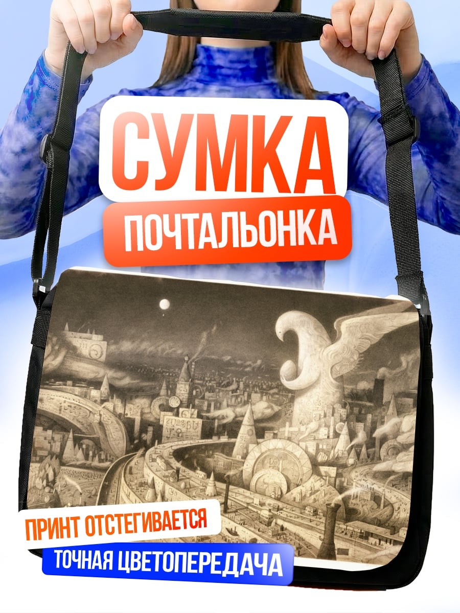 Сумка-почтальонка сюрреалистичный город