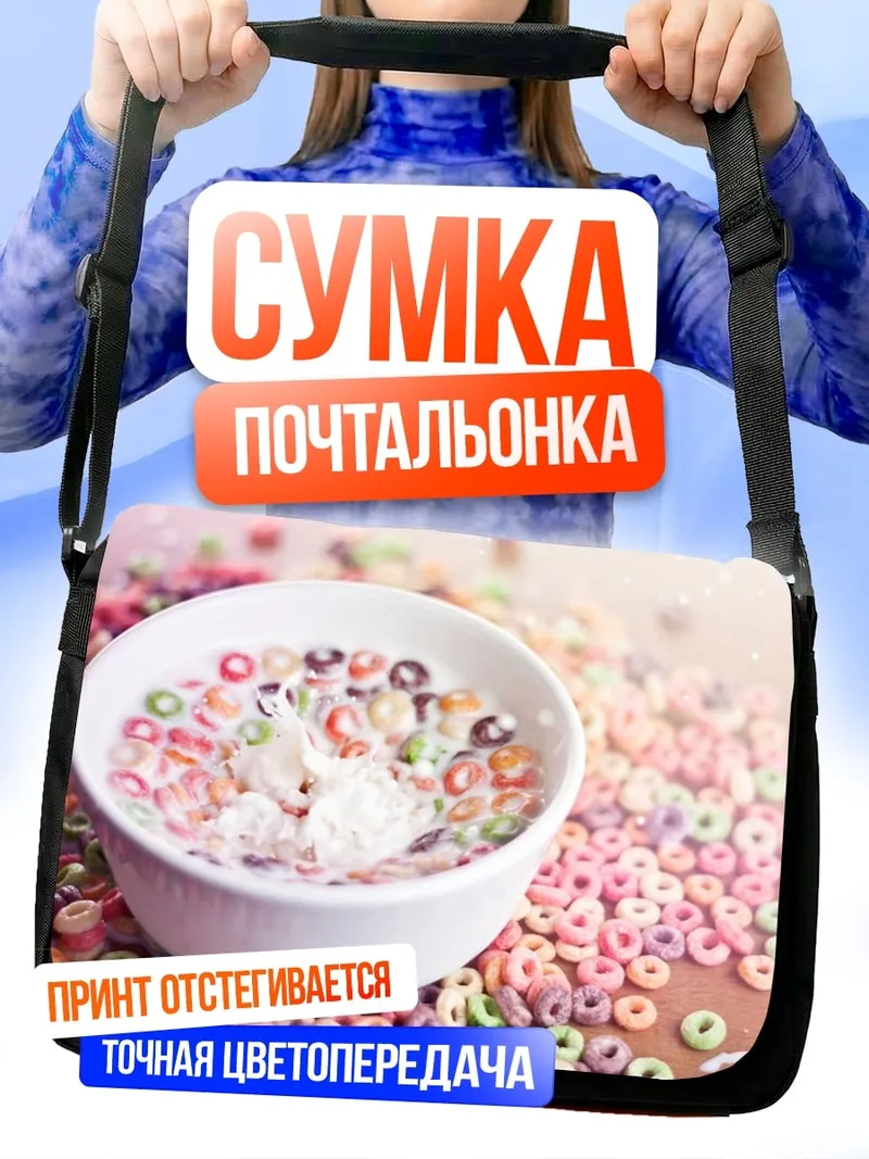 Сумка-почтальонка сладкие хлопья молоко