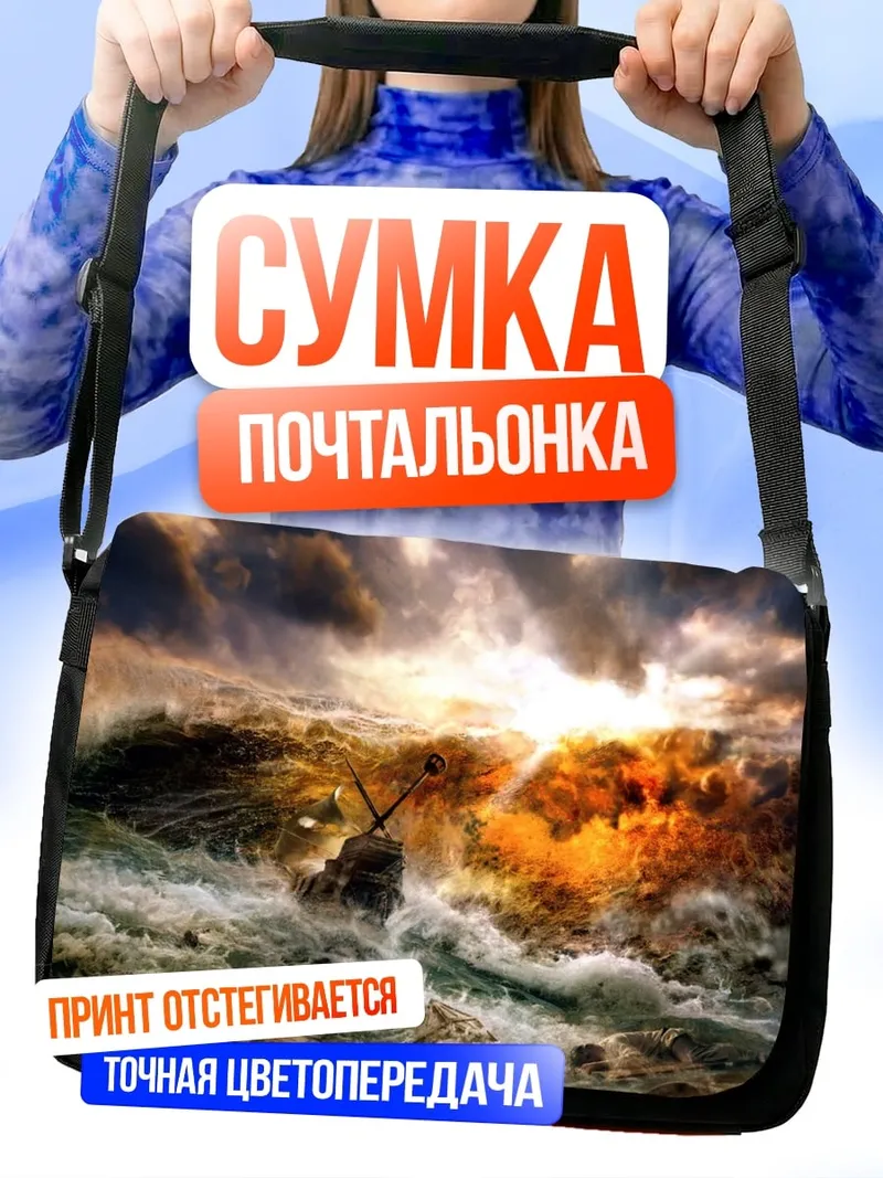 Сумка-почтальонка шторм на море