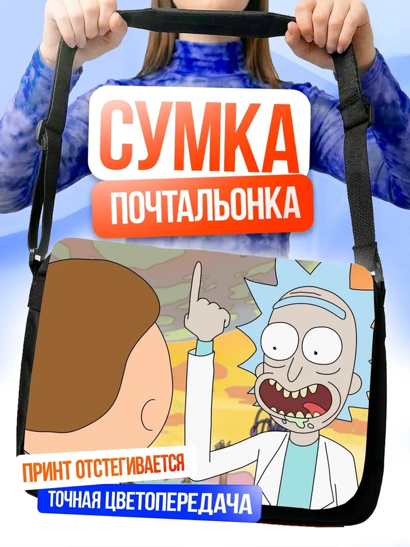 Сумка-почтальонка Рик и Морти