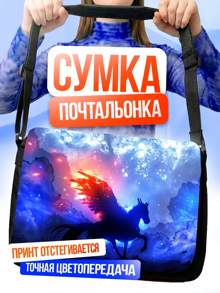 Сумка-почтальонка крылатый конь в космосе