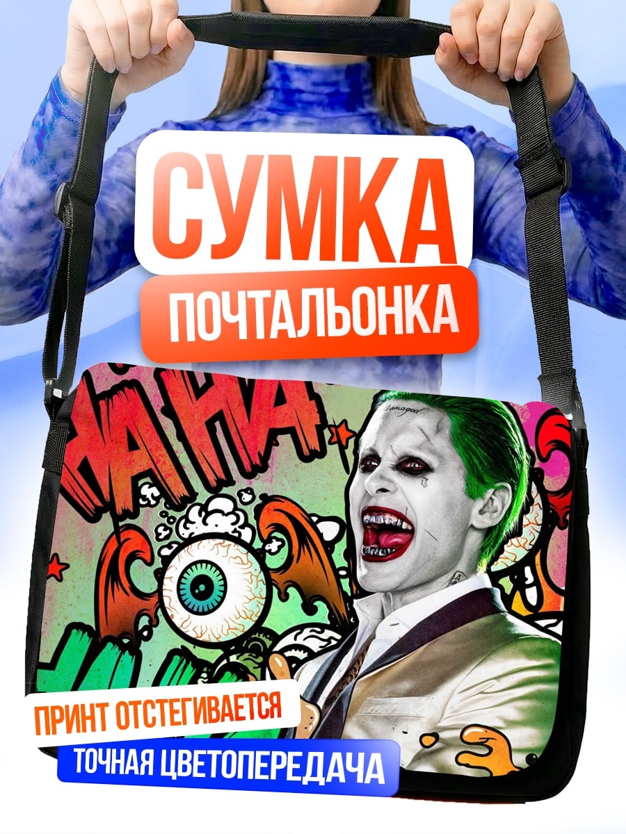 Сумка-почтальонка Джокер безумный смех