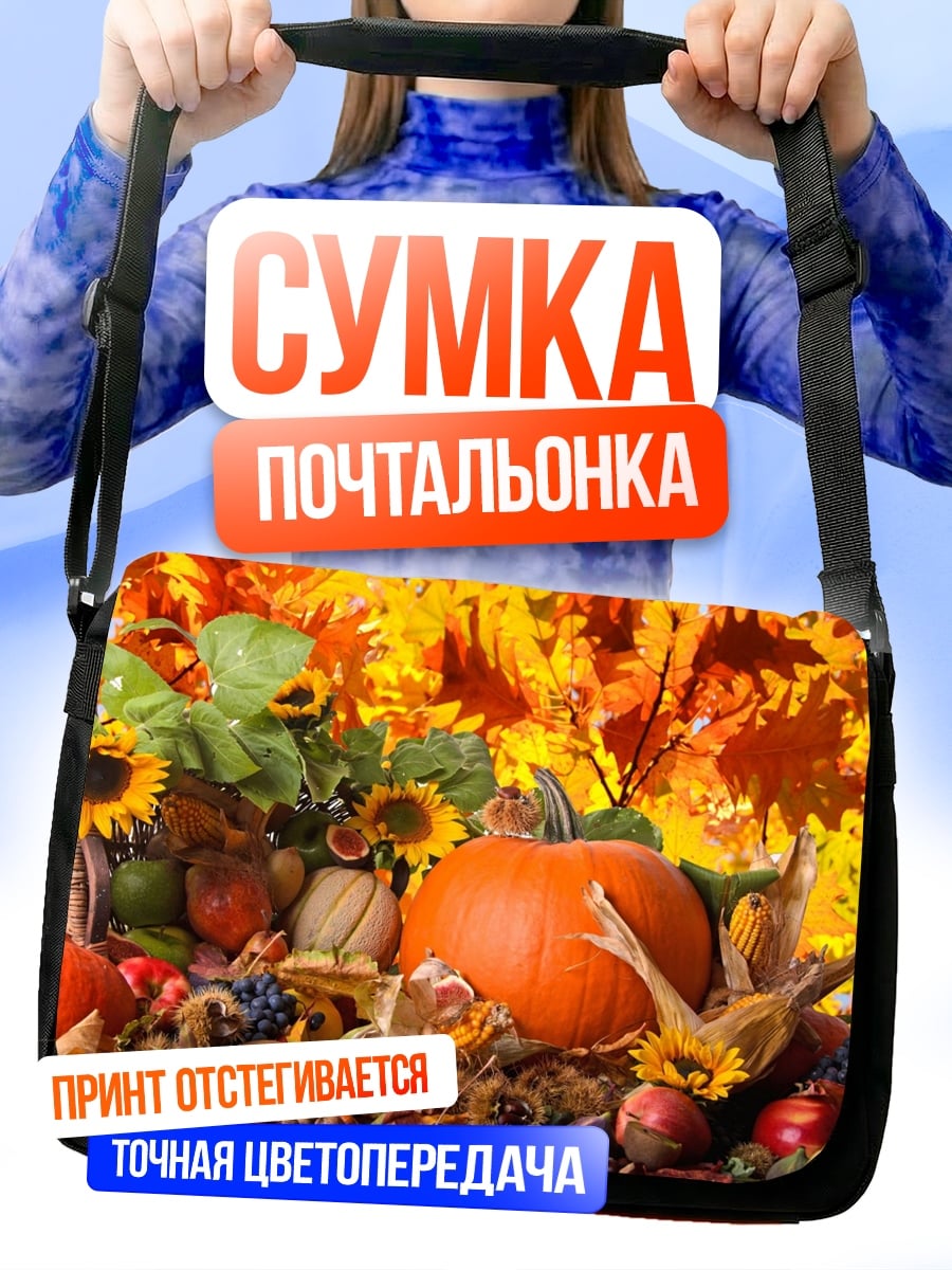 Сумка-почтальонка Осенний урожай тыква