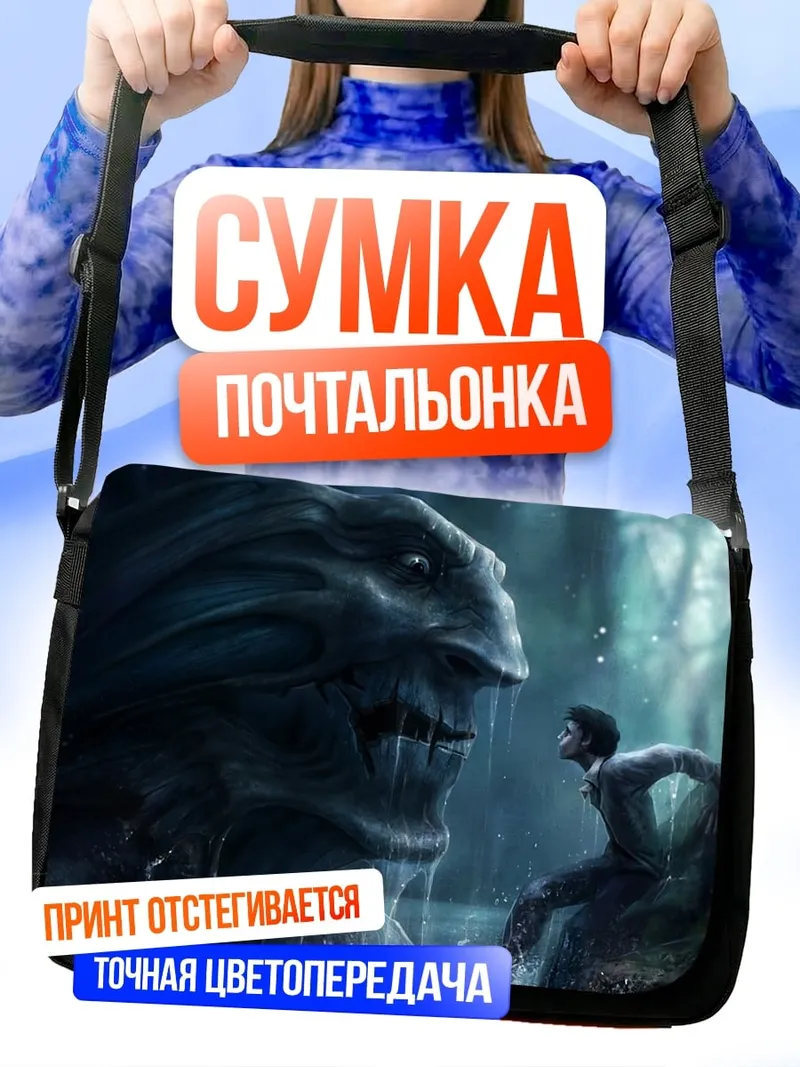 Сумка-почтальонка Монстр и человек