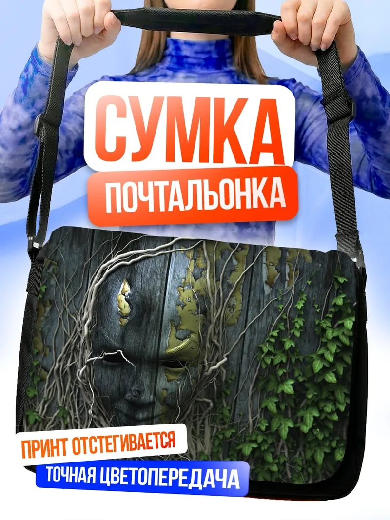 Сумка-почтальонка заросшая стена