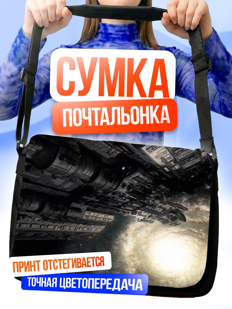 Сумка-почтальонка Космический корабль галактика