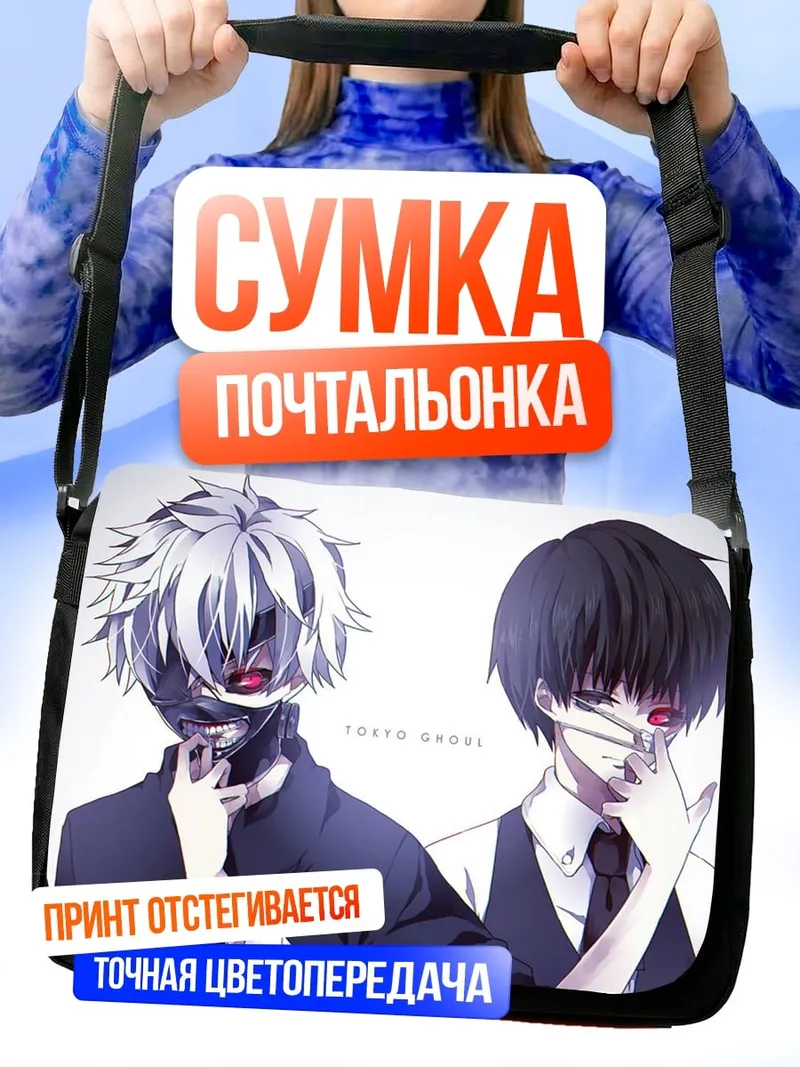 Сумка-почтальонка Два аниме парня