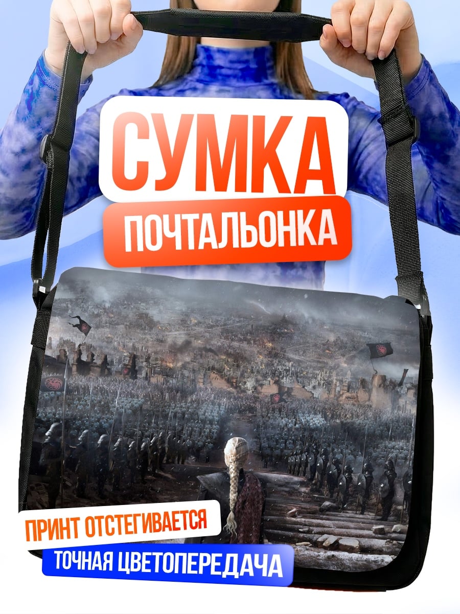 Сумка-почтальонка Битва армий