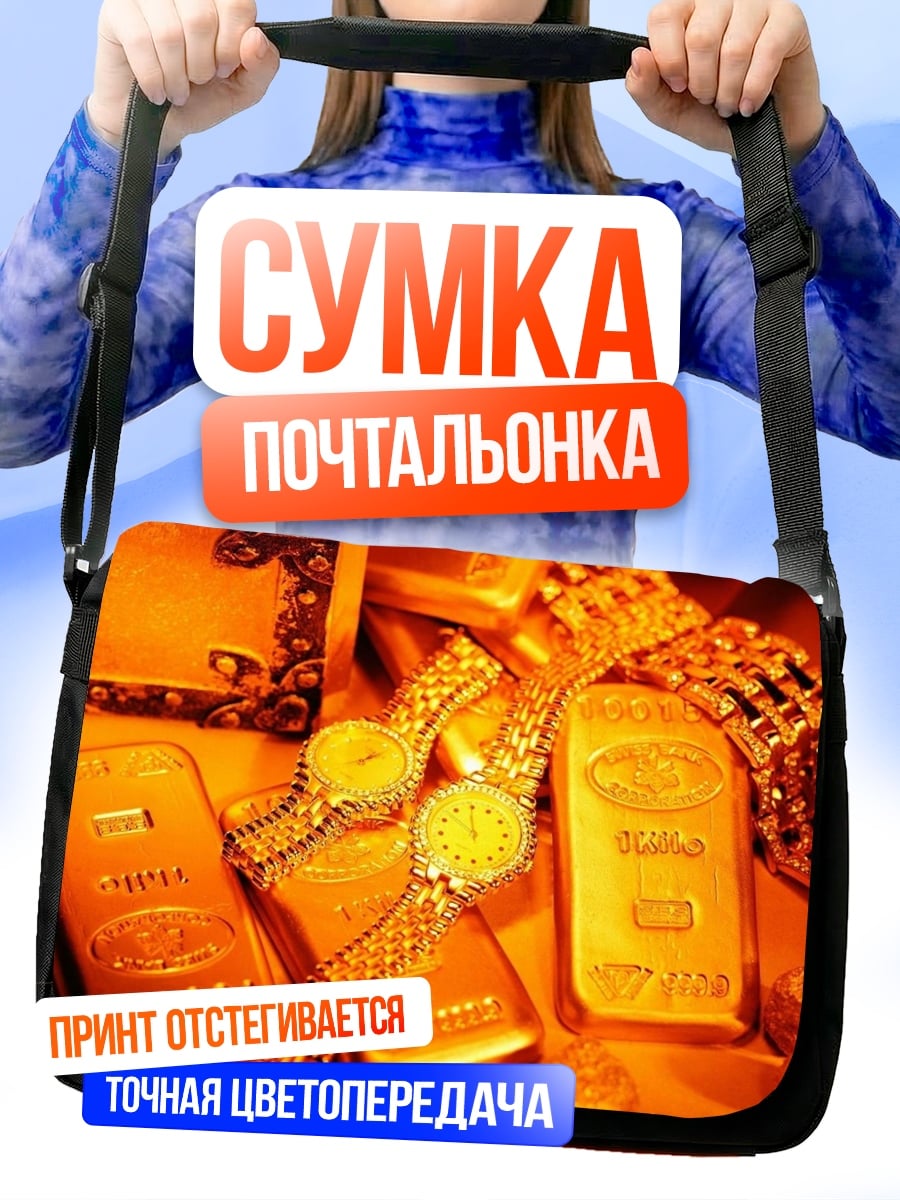 Сумка-почтальонка Золотые слитки и украшения