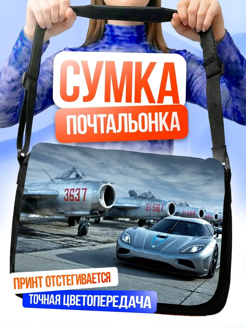 Сумка-почтальонка Самолеты и спорткар