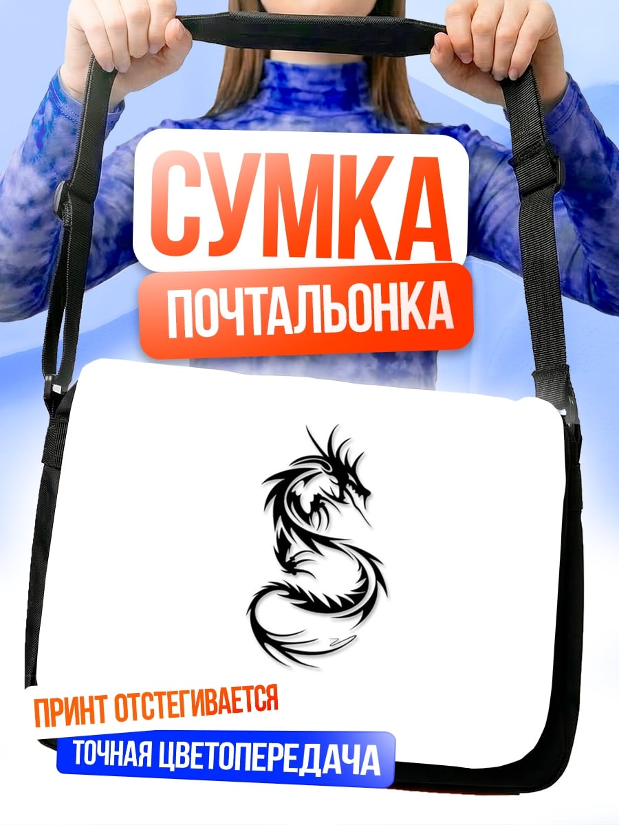 Сумка-почтальонка Черный дракон тату