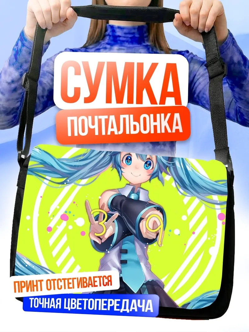 Сумка-почтальонка девушка Мику Хацунэ