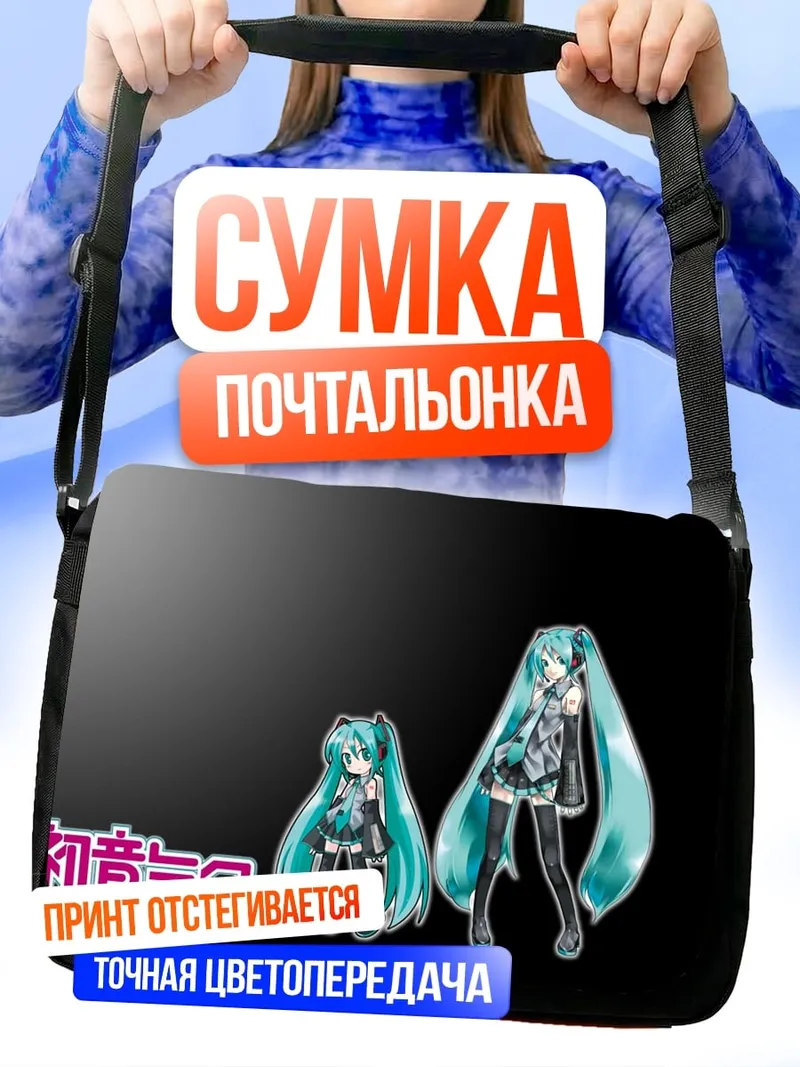 Сумка-почтальонка Хацунэ Мику