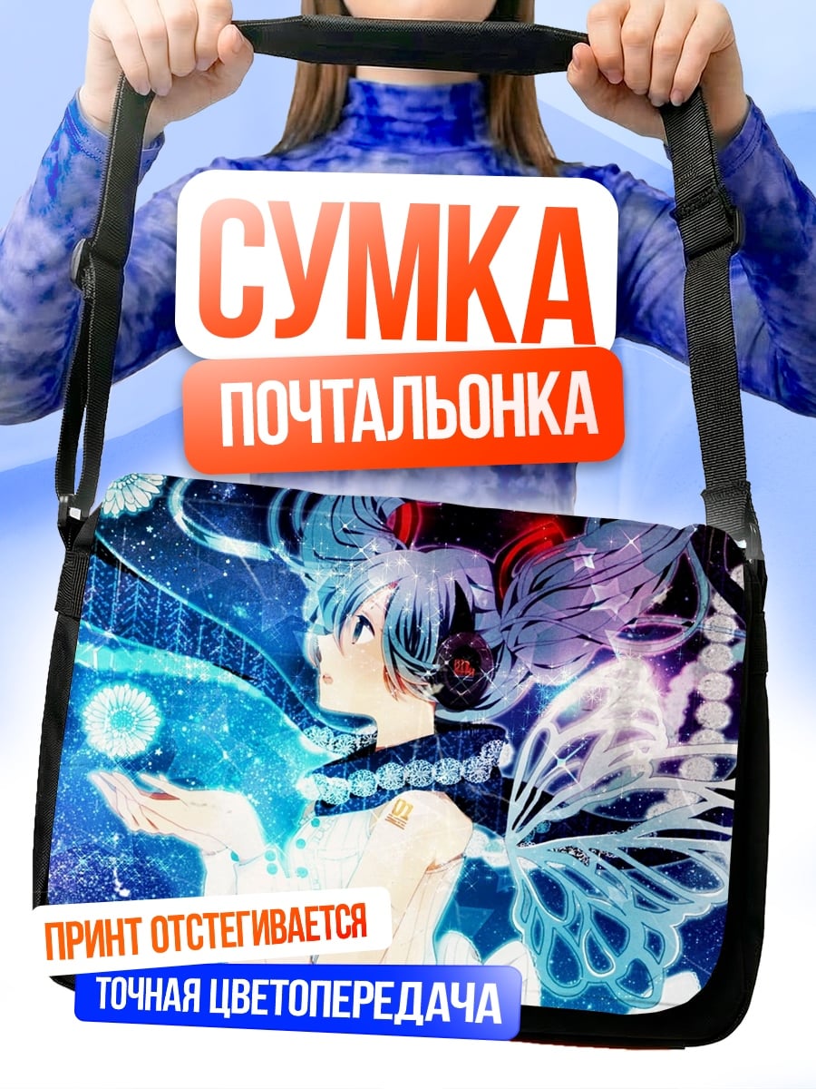 Сумка-почтальонка Синяя фея бабочка