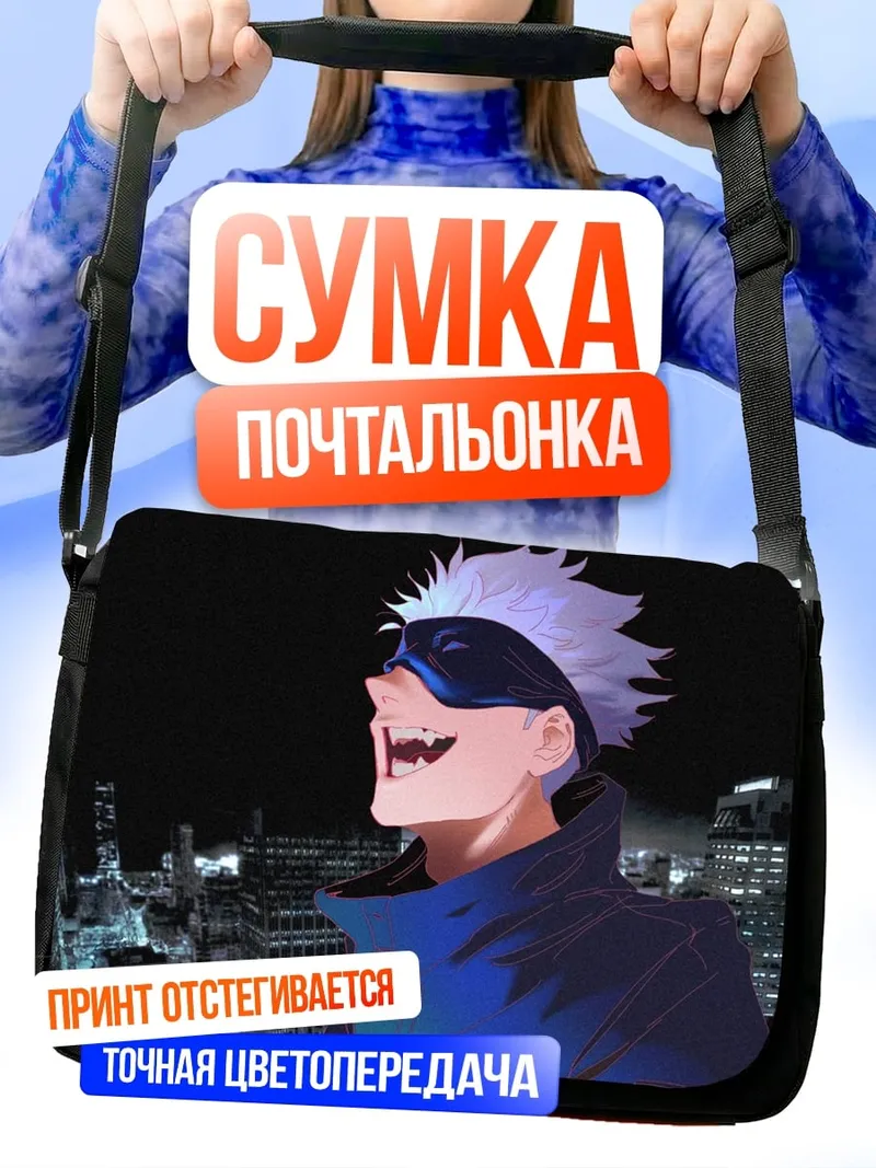 Сумка-почтальонка Годжо Сатору
