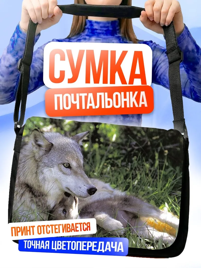 Сумка-почтальонка волк с детенышем