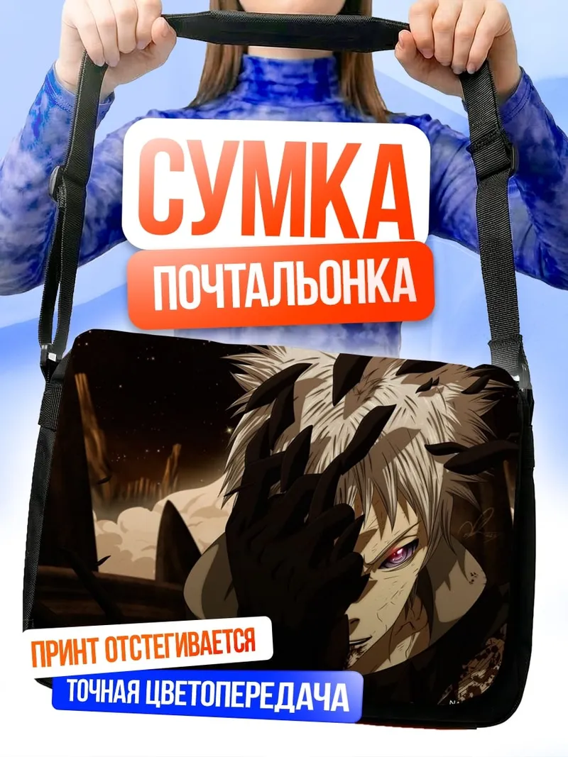 Сумка-почтальонка Демон в тени