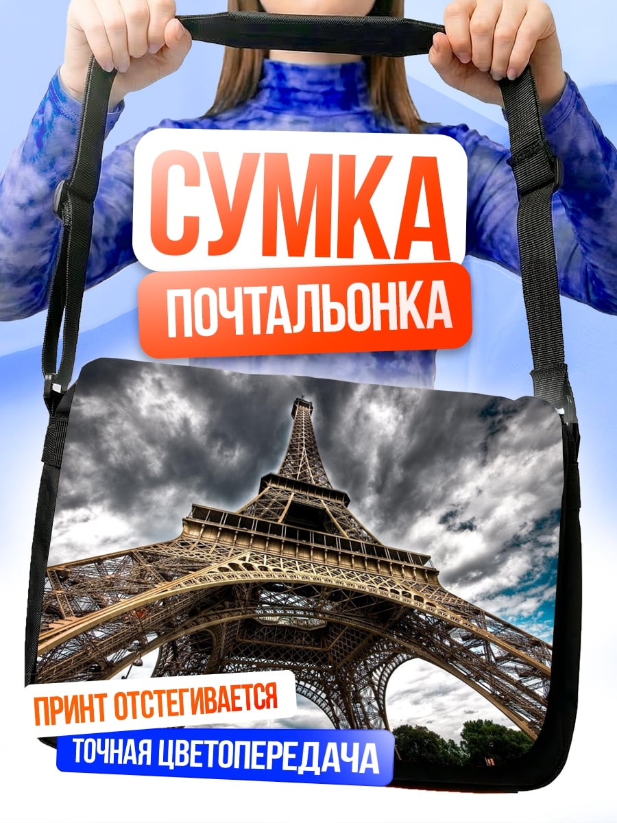 Сумка-почтальонка Эйфелева башня
