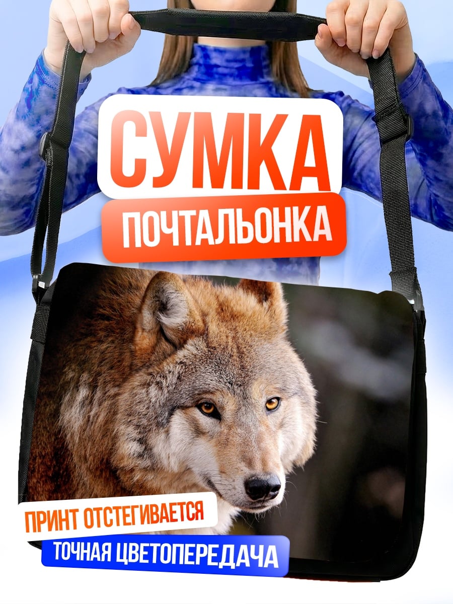 Сумка-почтальонка Рыжий волк
