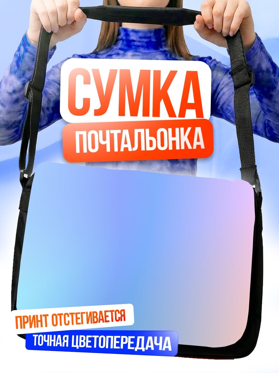 Сумка-почтальонка Пастельный градиент