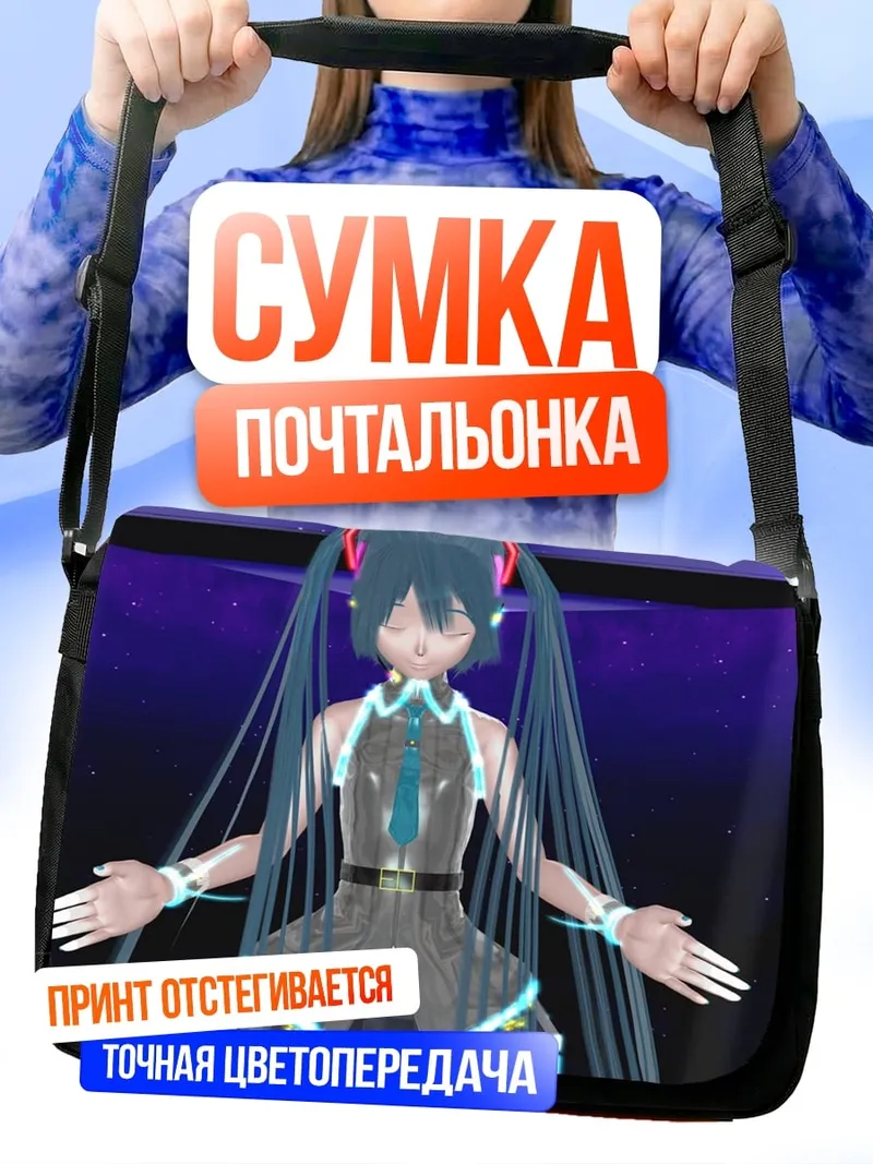 Сумка-почтальонка Хацунэ Мику