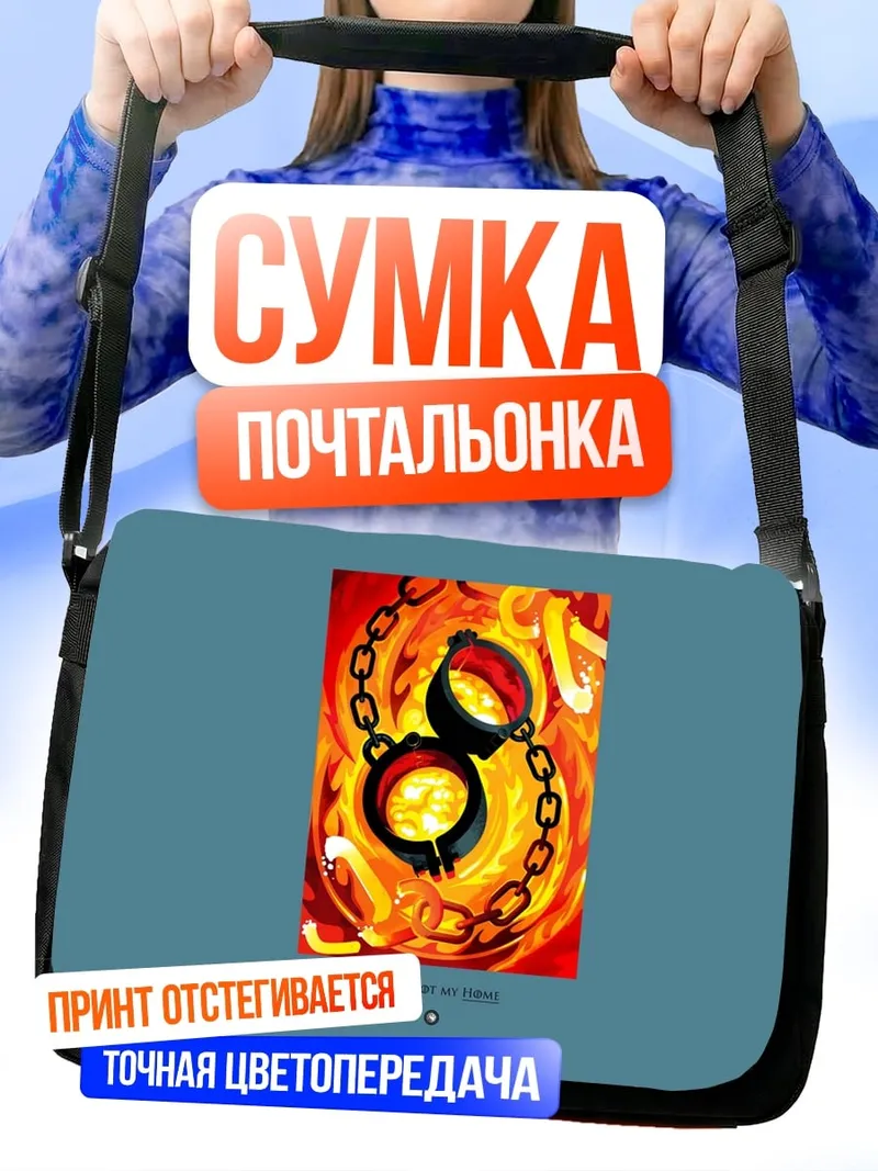 Сумка-почтальонка Огненные оковы