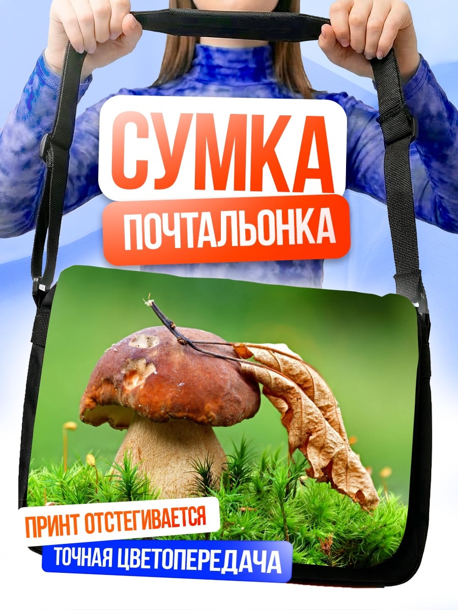 Сумка-почтальонка Белый гриб