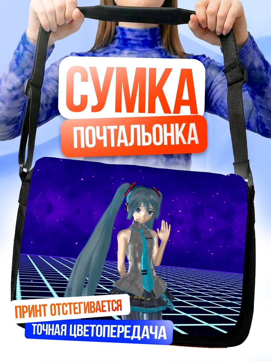 Сумка-почтальонка Мику футуристический вайб
