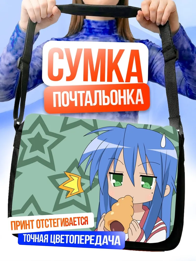 Сумка-почтальонка Аниме девушка ест