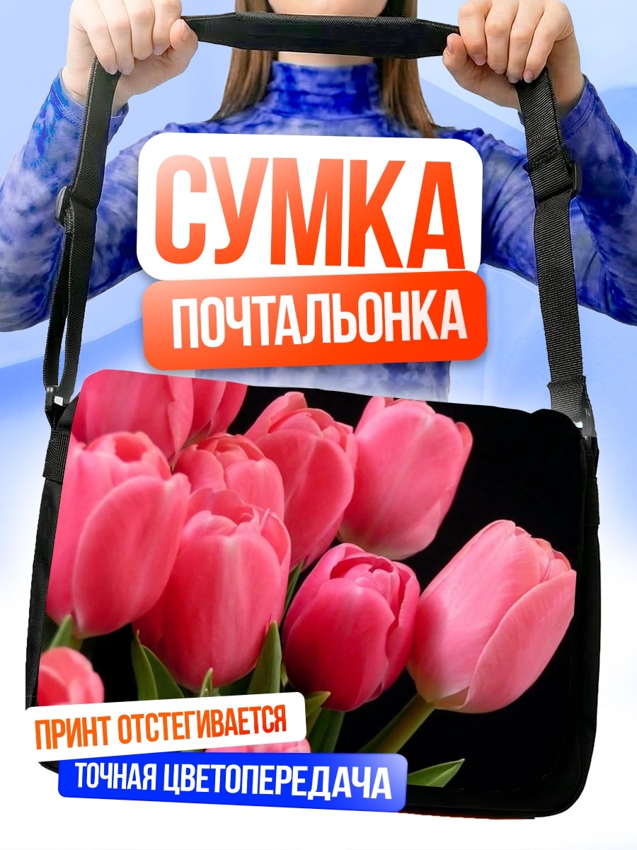 Сумка-почтальонка Розовые тюльпаны