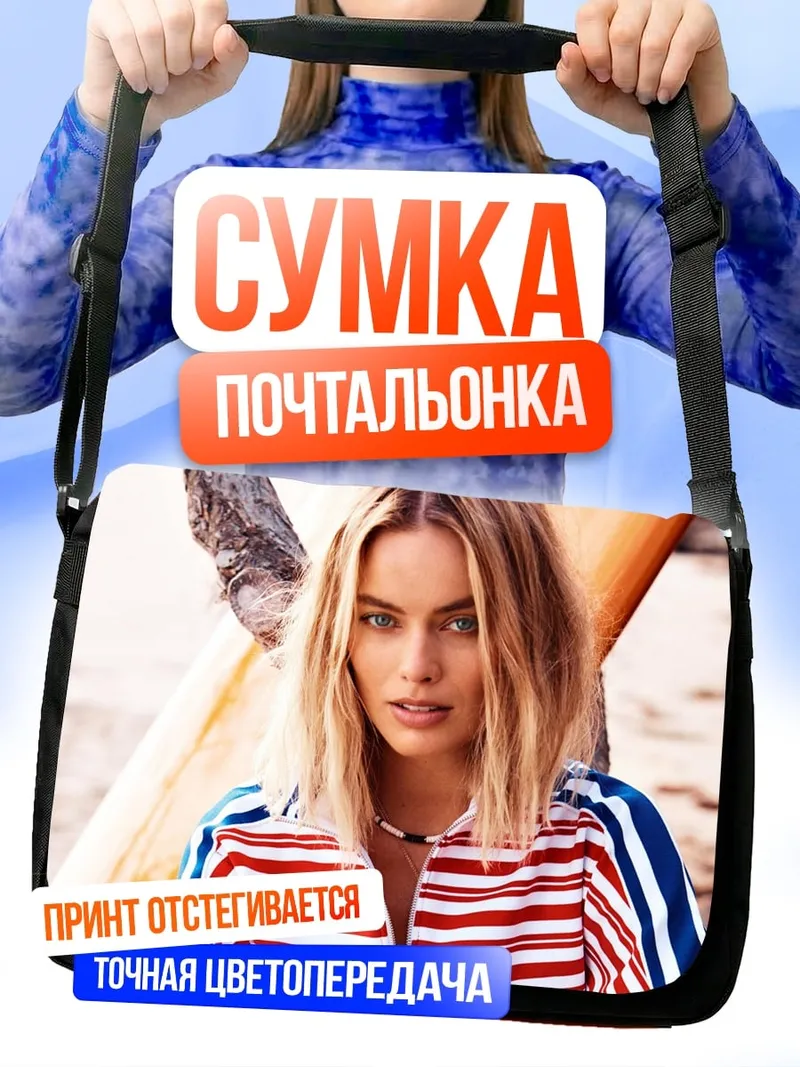 Сумка-почтальонка Марго Робби серфер