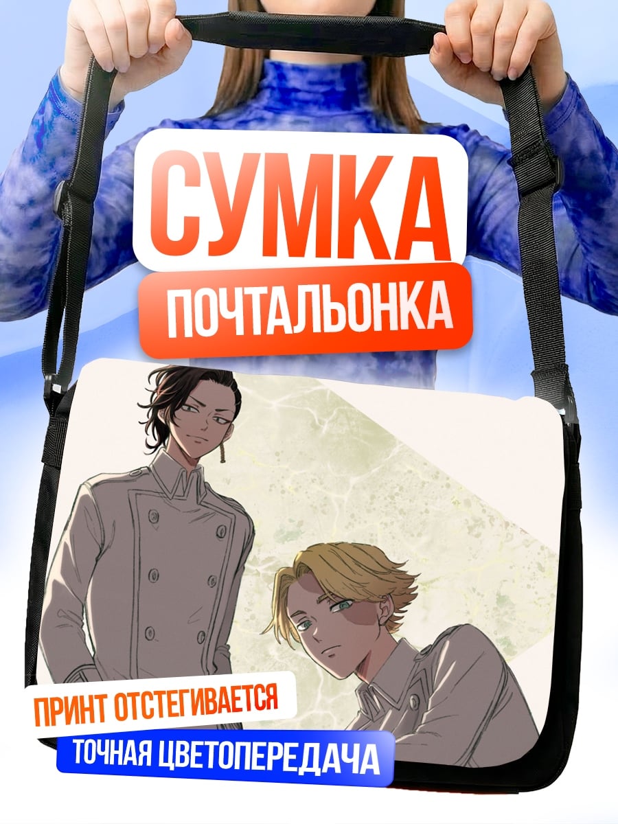 Сумка-почтальонка Два аниме парня
