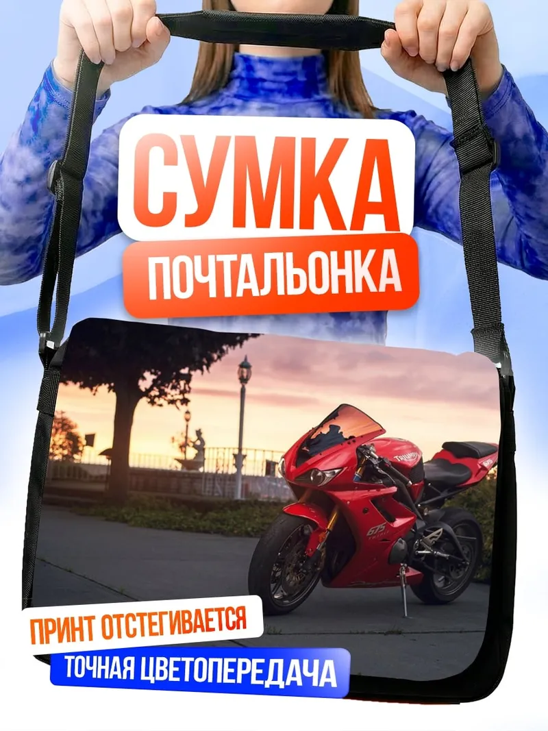 Сумка-почтальонка Красный мотоцикл