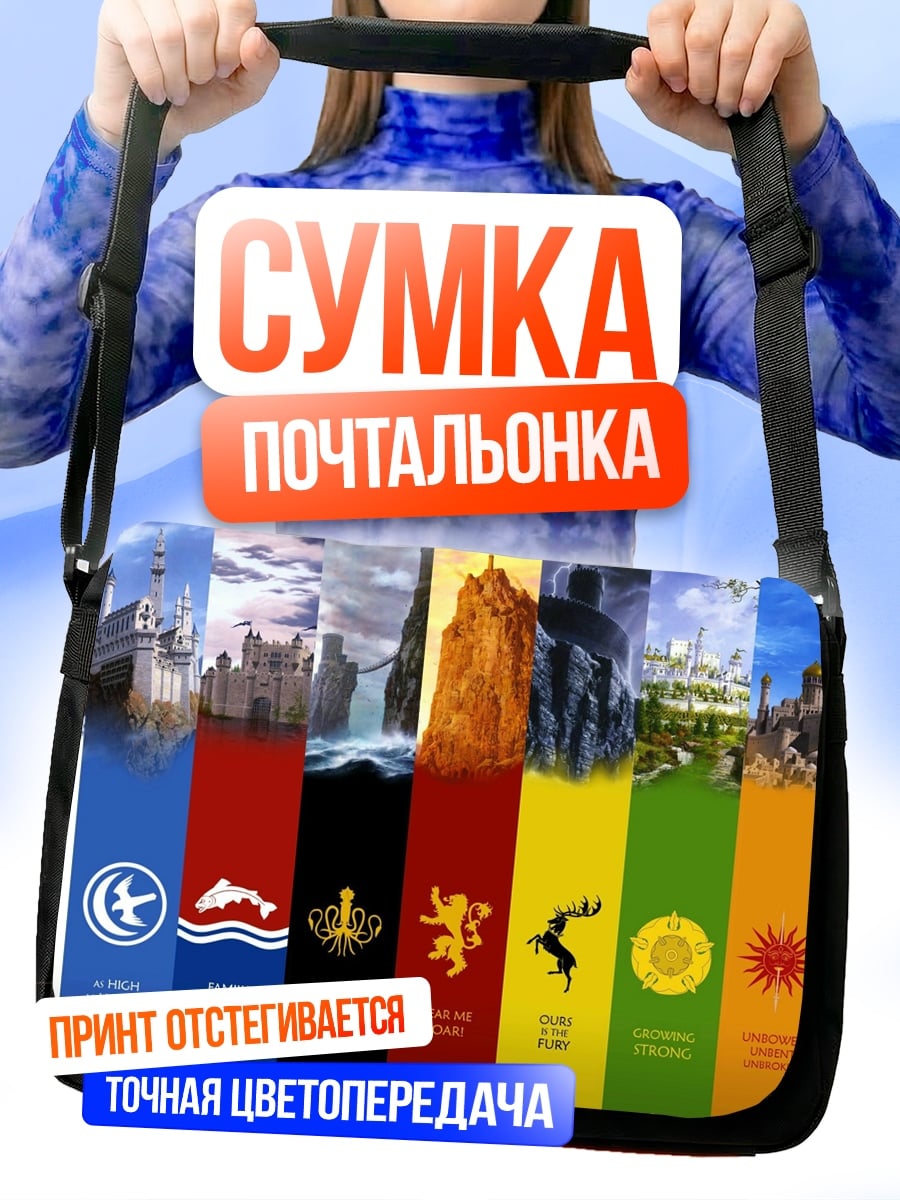 Сумка-почтальонка Гербы домов Вестероса