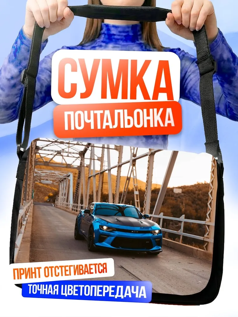 Сумка-почтальонка Синий Камаро