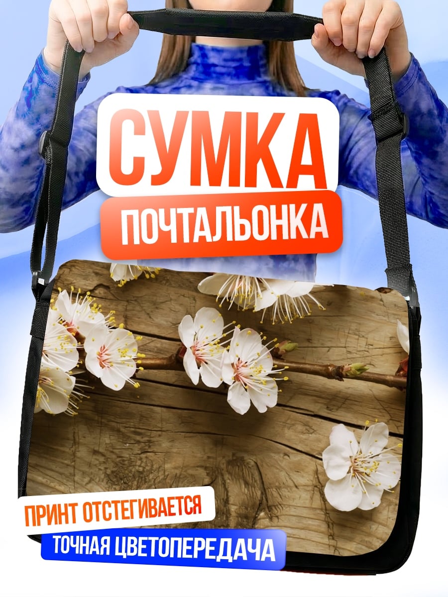 Сумка-почтальонка Цветущая ветка