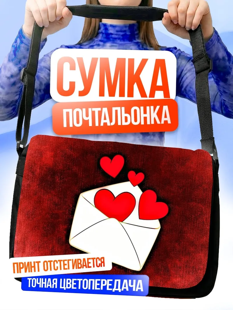 Сумка-почтальонка Конверт с сердцами