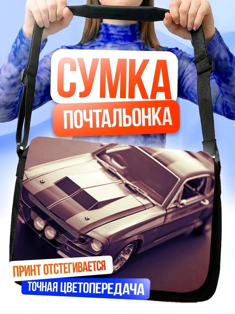 Сумка-почтальонка Классический маслкар