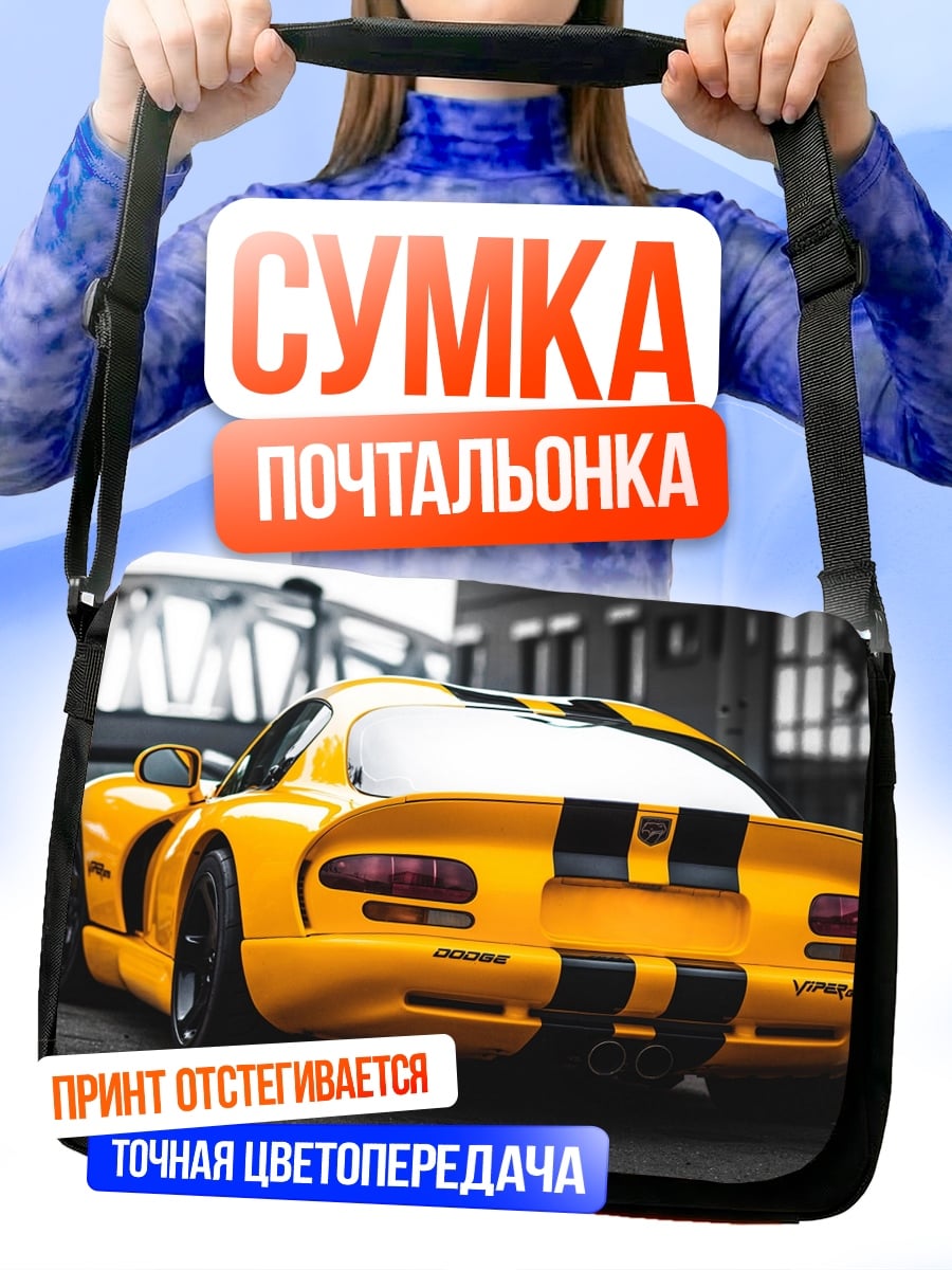 Сумка-почтальонка Желтый спорткар