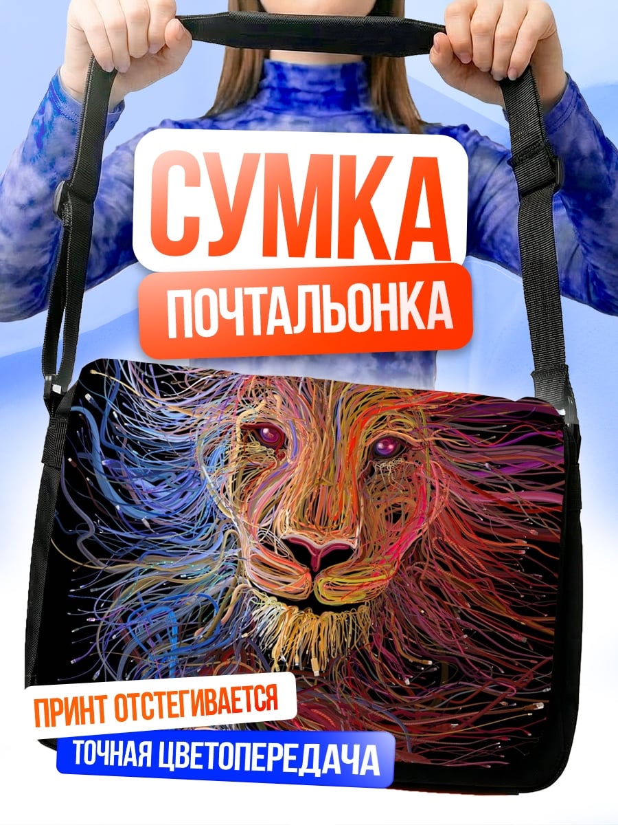 Сумка-почтальонка Лев из цветных линий