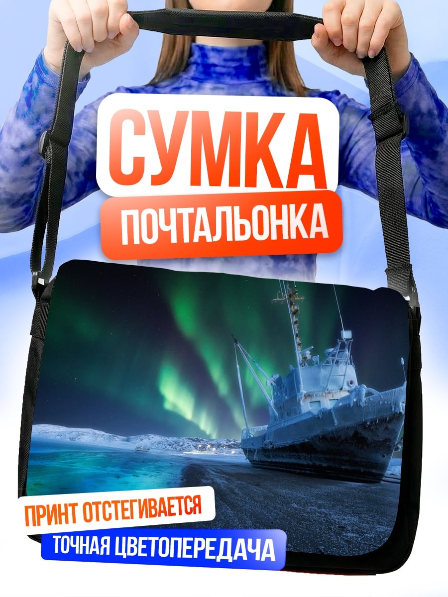 Сумка-почтальонка Корабль под северным сиянием