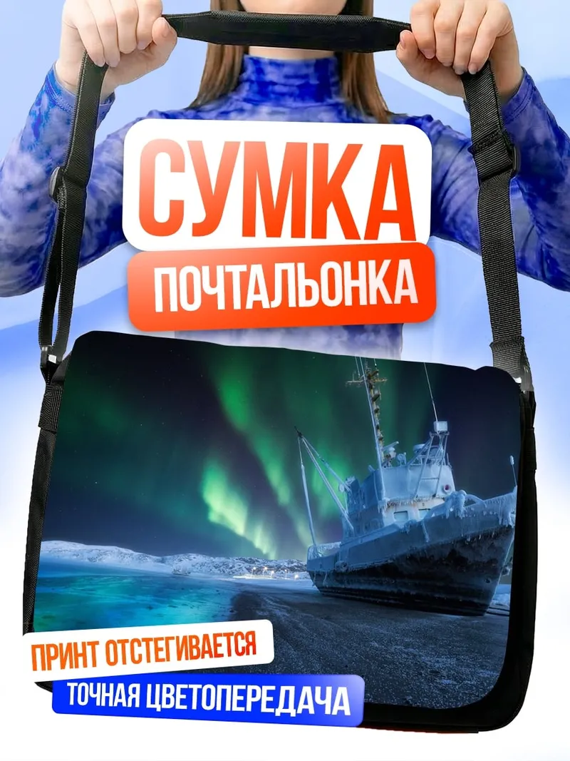 Сумка-почтальонка Корабль под северным сиянием