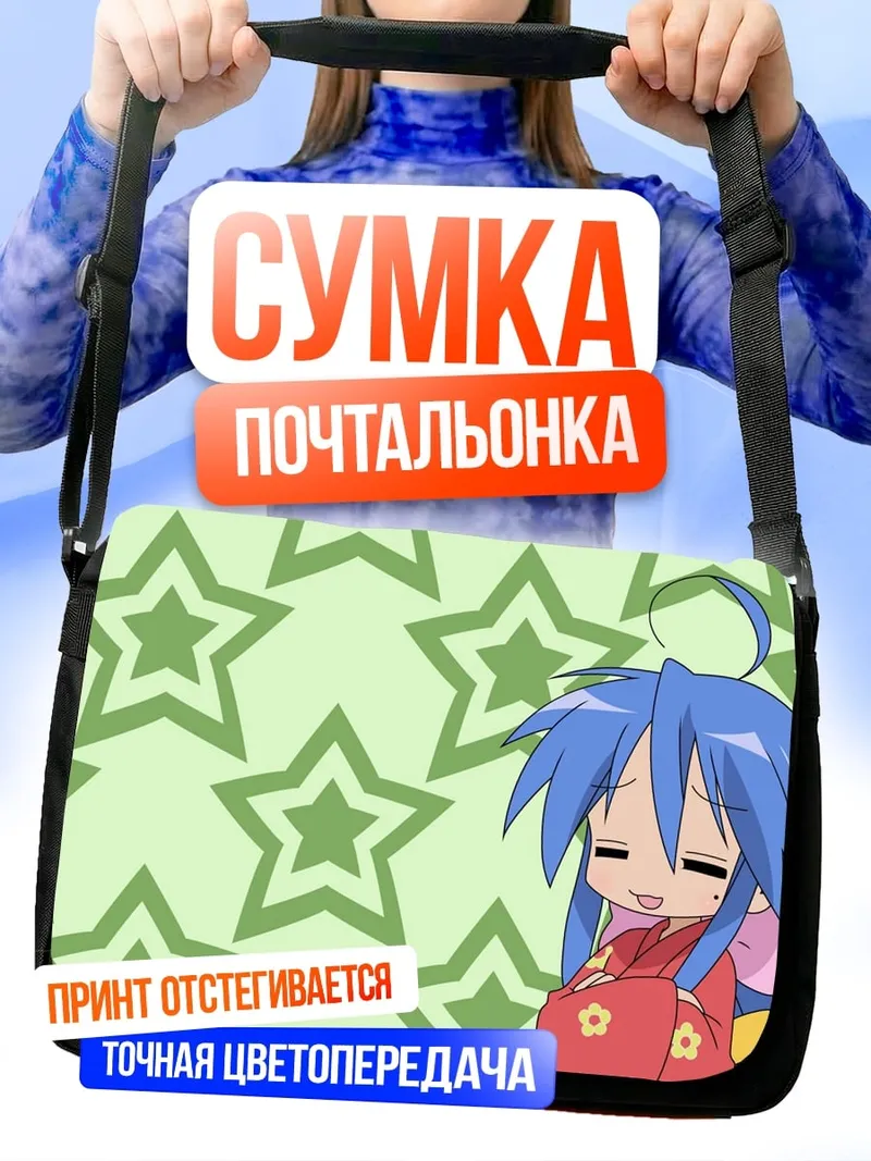 Сумка-почтальонка Аниме девочка со звездами