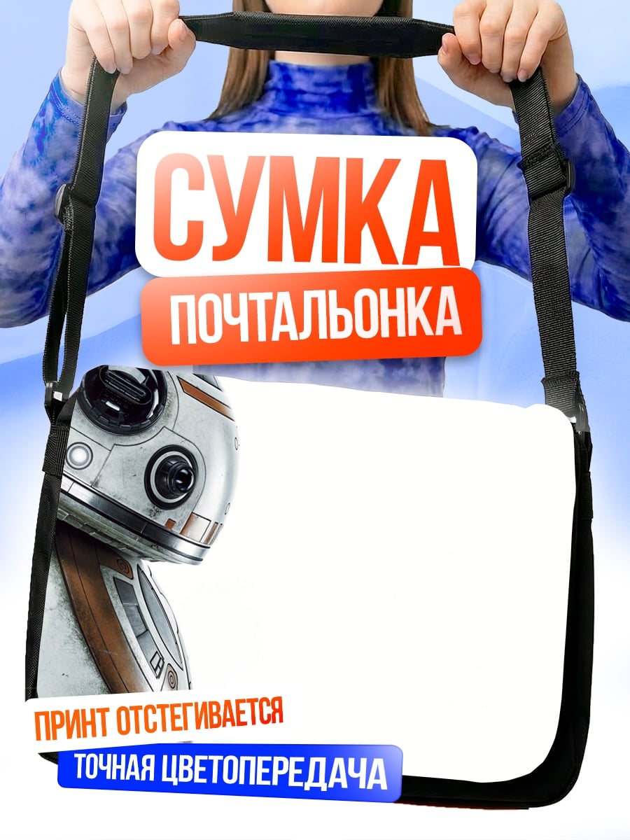 Сумка-почтальонка Робот BB-8