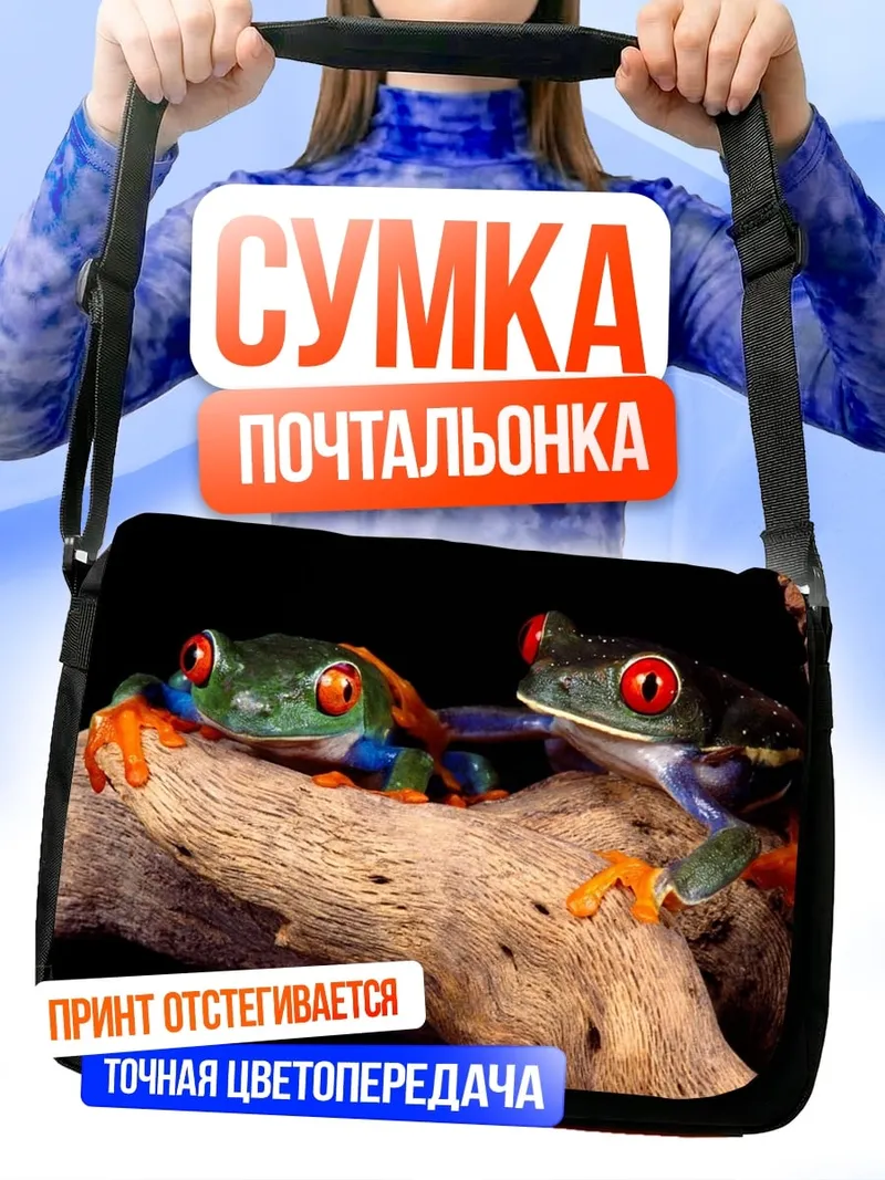 Сумка-почтальонка Две древесные лягушки