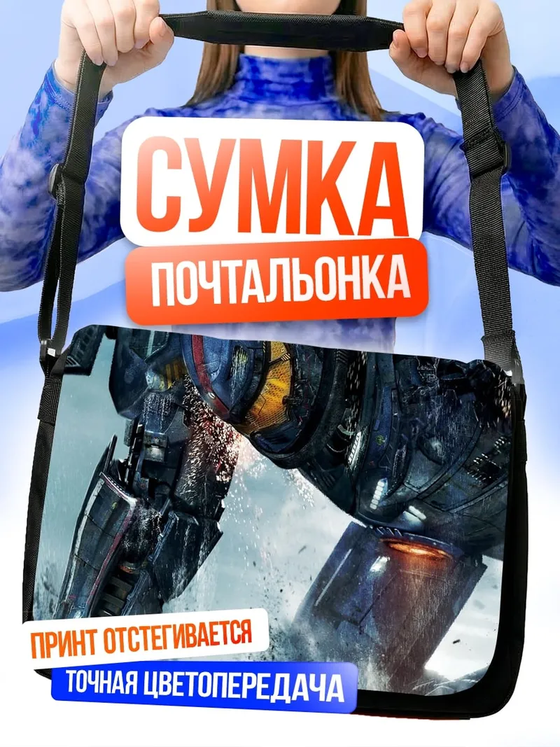 Сумка-почтальонка Гигантский робот